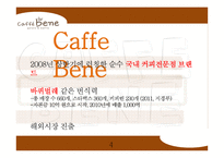 카페베네 브랜드분석과 카페베네 마케팅전략과 카페베네 한계점과 발전방향-4