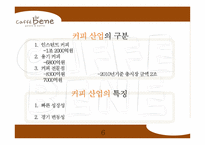 카페베네 브랜드분석과 카페베네 마케팅전략과 카페베네 한계점과 발전방향-6