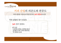 카페베네 브랜드분석과 카페베네 마케팅전략과 카페베네 한계점과 발전방향-7