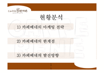 카페베네 브랜드분석과 카페베네 마케팅전략과 카페베네 한계점과 발전방향-11