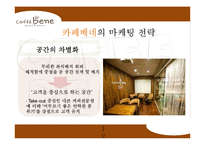 카페베네 브랜드분석과 카페베네 마케팅전략과 카페베네 한계점과 발전방향-12