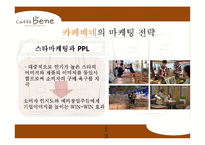 카페베네 브랜드분석과 카페베네 마케팅전략과 카페베네 한계점과 발전방향-13