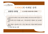 카페베네 브랜드분석과 카페베네 마케팅전략과 카페베네 한계점과 발전방향-14