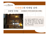 카페베네 브랜드분석과 카페베네 마케팅전략과 카페베네 한계점과 발전방향-15