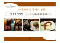 카페베네 브랜드분석과 카페베네 마케팅전략과 카페베네 한계점과 발전방향-16
