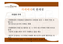 카페베네 브랜드분석과 카페베네 마케팅전략과 카페베네 한계점과 발전방향-18