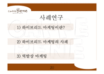 카페베네 브랜드분석과 카페베네 마케팅전략과 카페베네 한계점과 발전방향-20