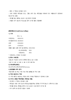 건대후문 커피전문점 `카페타우` 인지도향상과 매출증대를 위한 마케팅전략 기획서-12