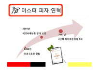 미스터피자 기업 SWOT분석및 마케팅 4P전략분석및 미스터피자 새로운 마케팅전략제안-5