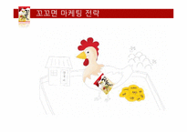 꼬꼬면 브랜드분석및 꼬꼬면 마케팅전략분석과 마케팅결과분석-19