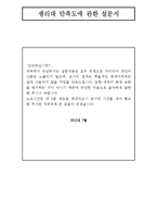생리대 좋은느낌 시장점유율상승위한 마케팅조사및 좋은느낌 마케팅전략제안(설문지포함)-17