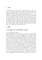 자신이 선택할 수 있는 기업의 산업구조분석을 체계적으로 설명하고, 선택된 기업에 적합한 산업진화 단계는 어떻게 도출-2