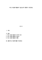 여성 자원봉사활동의 필요성과 현황과 개선방안-1