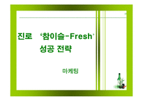 [마케팅] 진로, 참이슬-Fresh 성공 전략 분석-1