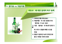 [마케팅] 진로, 참이슬-Fresh 성공 전략 분석-17