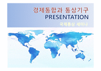 국제통상 - 경제통합과 통상기구-1