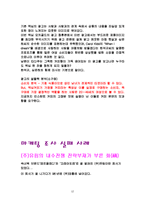 마케팅조사의 실패사례와 성공사례-12