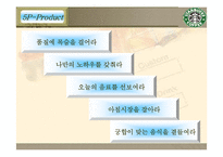 마케팅 - 스타벅스 마케팅 사례분석-17
