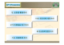 마케팅 - 스타벅스 마케팅 사례분석-18