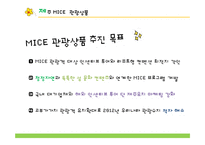 [국제회의산업론] 제주 국제컨벤션센터 MICE-18