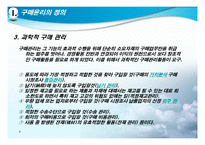 [경영학] 기업윤리 경영 - 구매윤리-4