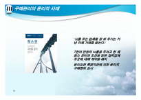 [경영학] 기업윤리 경영 - 구매윤리-13
