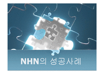 [기업분석] NHN[네이버]의 성공사례-1