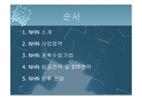 [기업분석] NHN[네이버]의 성공사례-2
