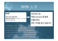 [기업분석] NHN[네이버]의 성공사례-3