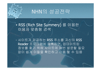 [기업분석] NHN[네이버]의 성공사례-12