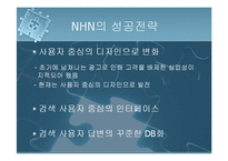 [기업분석] NHN[네이버]의 성공사례-13