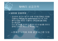 [기업분석] NHN[네이버]의 성공사례-14