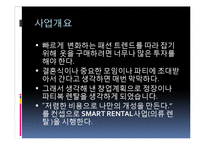 [사업계획서] 소호창업 - 의류대여 smart rental-3