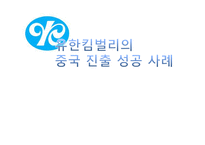 [무역학] 유한킴벌리의 중국진출 성공 사례-1