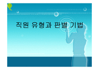 [인적자원관리DISC] 직원 유형과 판별 기법-1