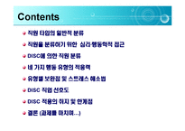 [인적자원관리DISC] 직원 유형과 판별 기법-2