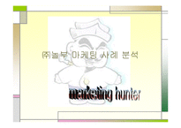 [마케팅] [주]놀부 마케팅 사례 분석-1