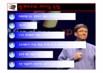 글로벌 리더 - 빌게이츠와 스티브잡스의 리더십 비교-14