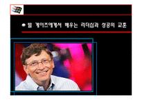 글로벌 리더 - 빌게이츠와 스티브잡스의 리더십 비교-17