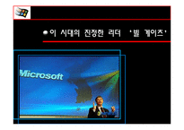 글로벌 리더 - 빌게이츠와 스티브잡스의 리더십 비교-19