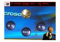 글로벌 리더 - 빌게이츠와 스티브잡스의 리더십 비교-20