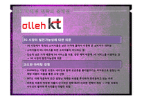 [경영,경제] 서비스 마케팅 - 올레 KT에 마케팅-12
