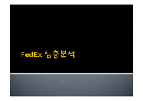 페덱스[Fedex] 성공요인 및 SWOT분석-1