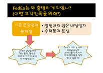 페덱스[Fedex] 성공요인 및 SWOT분석-3