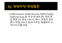 페덱스[Fedex] 성공요인 및 SWOT분석-18