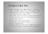 [경영학] 다른 회사의 jit 시스템 - 적시생산 시스템-5