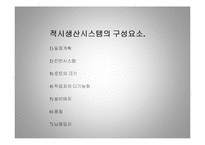 [경영학] 다른 회사의 jit 시스템 - 적시생산 시스템-6