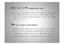 [경영학] 다른 회사의 jit 시스템 - 적시생산 시스템-8