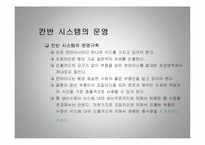 [경영학] 다른 회사의 jit 시스템 - 적시생산 시스템-14