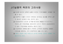 [경영학] 다른 회사의 jit 시스템 - 적시생산 시스템-18